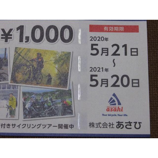 自転車 あさひ 株主優待券 有効期限2021年5月20日まで チケットの優待券/割引券(その他)の商品写真