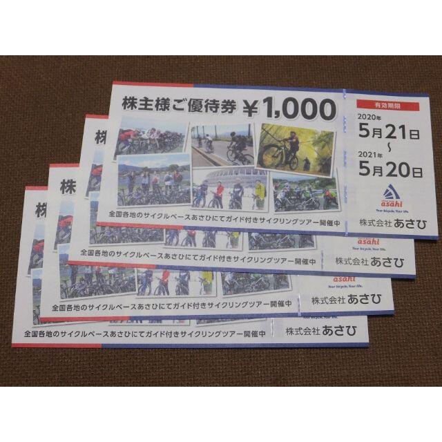 自転車 あさひ 株主優待券 有効期限2021年5月20日まで チケットの優待券/割引券(その他)の商品写真