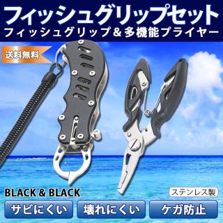 フィッシュグリップ 黒 セット プライヤー ブラックバス シーバス タチウオ(その他)
