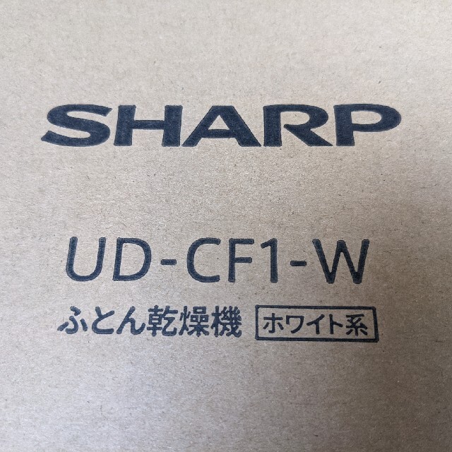 SHARP(シャープ)のy様専用 SHARP UD-CF1-Wふとん乾燥機 プラズマクラスター7000 スマホ/家電/カメラの生活家電(衣類乾燥機)の商品写真