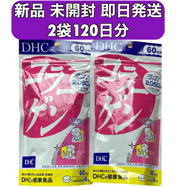DHC(ディーエイチシー)のDHC コラーゲン 2袋120日分(360粒×2)新品 未開封 即日発送 食品/飲料/酒の健康食品(コラーゲン)の商品写真