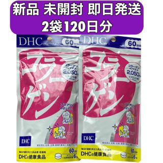 ディーエイチシー(DHC)のDHC コラーゲン 2袋120日分(360粒×2)新品 未開封 即日発送(コラーゲン)