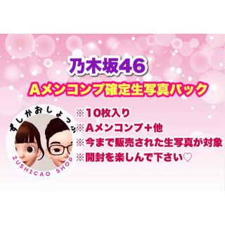 ノギザカフォーティーシックス(乃木坂46)の乃木坂46 Aメン コンプ確定 生写真 パック 10枚入り(アイドルグッズ)