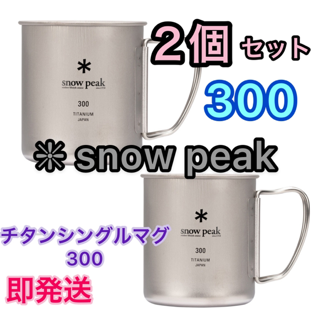 スノーピーク チタンシングルマグ 300⭐️2個⭐️snow peak【新品】