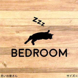 【寝室・寝床・bedroom】猫ちゃんでベッドルームステッカーシール【ねこ・ネコ(インテリア雑貨)