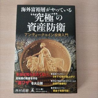 海外富裕層がやっている“究極”の資産防衛アンティ－クコイン投資入門(ビジネス/経済)