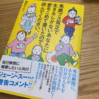 馬鹿ブス貧乏で生きるしかないあなたに愛をこめて書いたので読んでください。(その他)