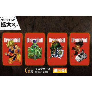 ドラゴンボール(ドラゴンボール)の新品未開封 一番くじ ドラゴンボール G賞 マスクケース 4種 コンプリート(キャラクターグッズ)