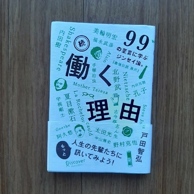 働く理由 続 エンタメ/ホビーの本(文学/小説)の商品写真