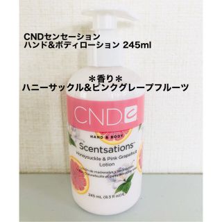 シーエヌディー(CND)のCND センセーション ハンド&ボディローション 245ml ハニーサックル(ボディローション/ミルク)