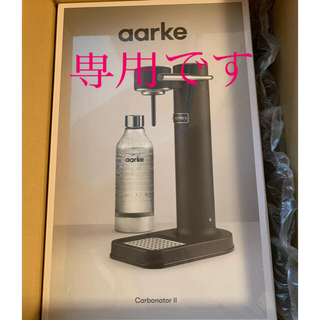 アールケ　AARKE カーボネーター2 炭酸水メーカー(調理道具/製菓道具)