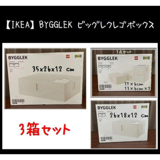 3箱セット【IKEA】BYGGLEK ビッグレクレゴボックス