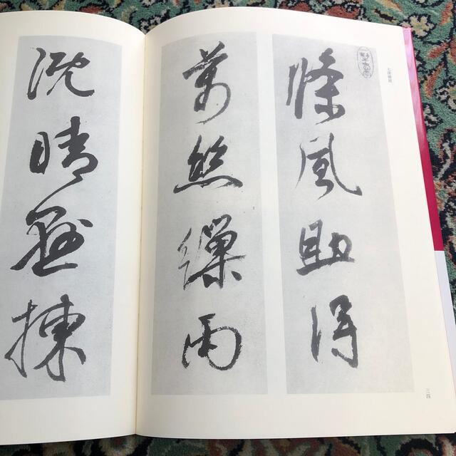 天来書院「貫名菘翁名品集」の通販 by エル's shop|ラクマ 天来書院「貫名菘翁名品集」の通販 by エル's shop|ラクマ