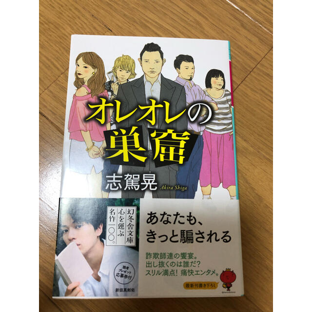 幻冬舎(ゲントウシャ)の【志駕晃】オレオレの巣窟 エンタメ/ホビーの本(文学/小説)の商品写真