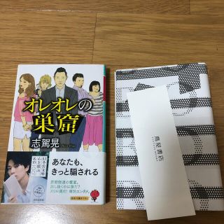 ゲントウシャ(幻冬舎)の【志駕晃】オレオレの巣窟(文学/小説)