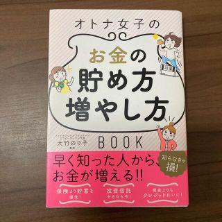 オトナ女子のお金の貯め方増やし方ＢＯＯＫ(ビジネス/経済)