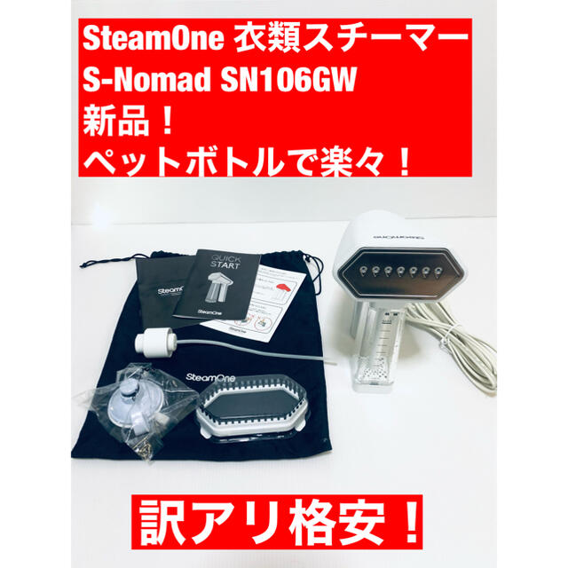SteamOne スチームワン　衣類スチーマー　SN106GW