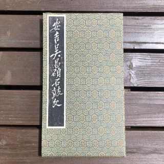 呉昌碩石鼓文　実拓本(書道用品)