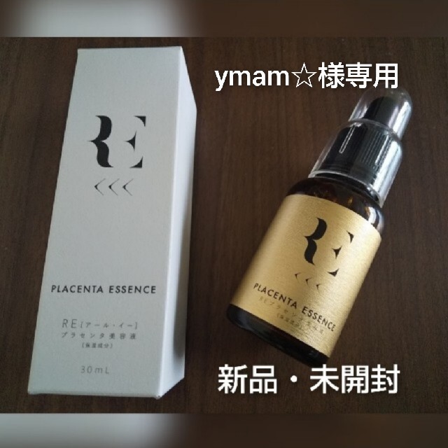 【新品・未開封】REプラセンタ美容液 30ml