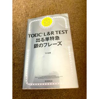 アサヒシンブンシュッパン(朝日新聞出版)のＴＯＥＩＣ　Ｌ＆Ｒ　ＴＥＳＴ出る単特急銀のフレーズ 新形式対応(資格/検定)