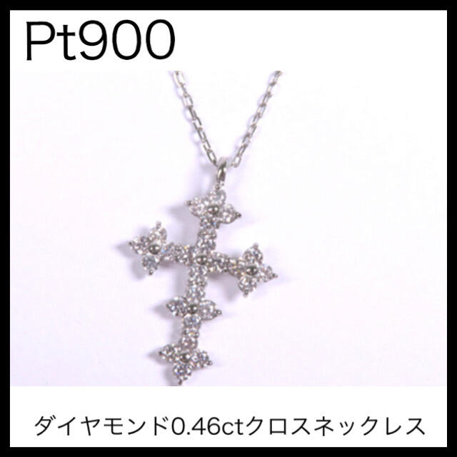 Pt900 プラチナ850チェーン　ダイヤモンド0.46ctクロスネックレス