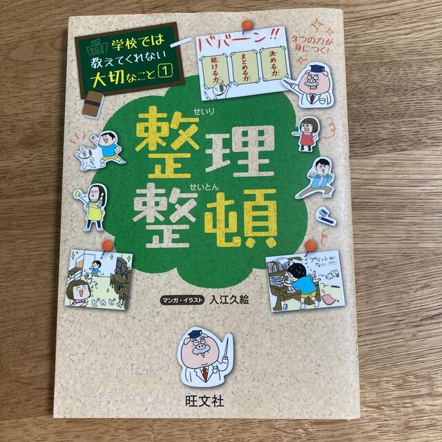 旺文社(オウブンシャ)の学校では教えてくれない大切なこと　整理整頓 エンタメ/ホビーの本(人文/社会)の商品写真