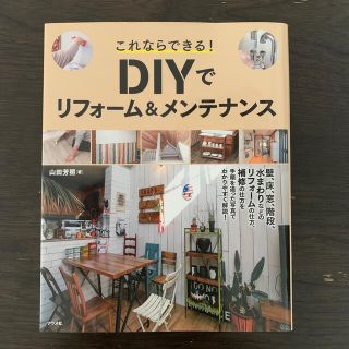 これならできる！ＤＩＹでリフォーム＆メンテナンス(住まい/暮らし/子育て)