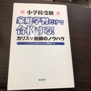 小学校受験家庭学習だけで合格する！カリスマ教師のノウハウ(人文/社会)