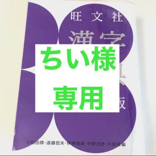 オウブンシャ(旺文社)の漢字辞典　第3版　旺文社(語学/参考書)