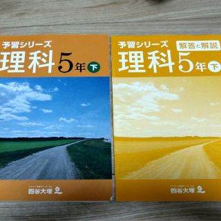 四谷大塚 予習シリーズ 理科5年 下 解答・解説付(語学/参考書)