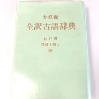 全訳古語辞典　大修館(語学/参考書)