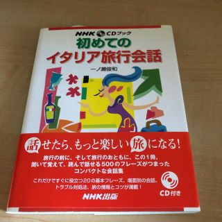 初めてのイタリア旅行会話(語学/参考書)