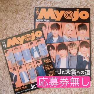 Myojo 2020 12月号 ちっこい版・通常版セット(GWまでの出品)(アイドルグッズ)