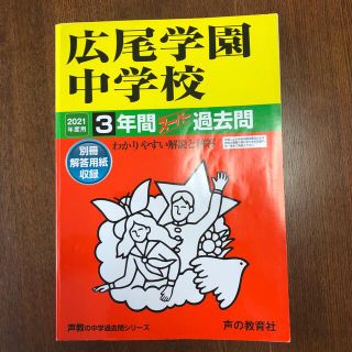 広尾学園中学校 ３年間スーパー過去問 ２０２１年度用(語学/参考書)