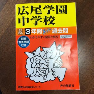 広尾学園中学校 ３年間スーパー過去問 平成３０年度用(語学/参考書)