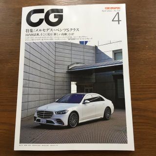 CG (カーグラフィック) 2021年 04月号(車/バイク)