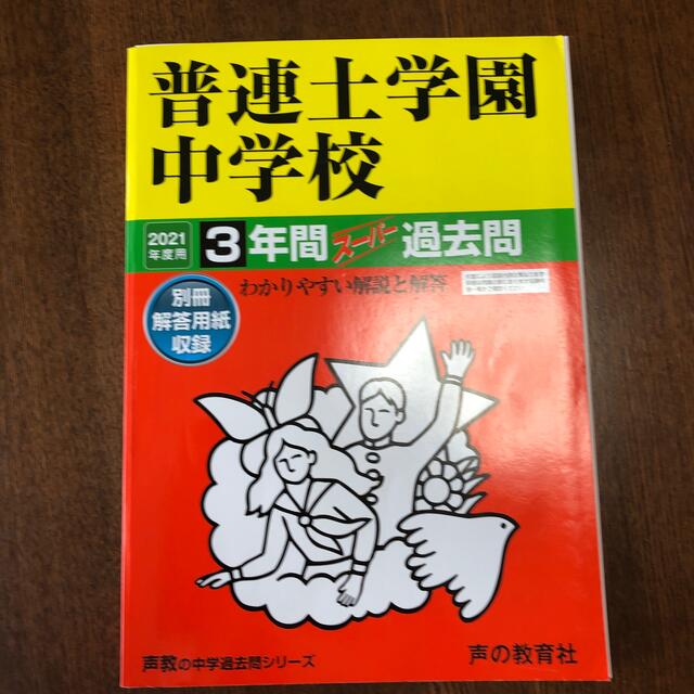 by　２０２１年度用の通販　shop｜ラクマ　普連土学園中学校　３年間スーパー過去問