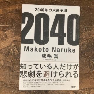 ニッケイビーピー(日経BP)の２０４０年の未来予測(文学/小説)