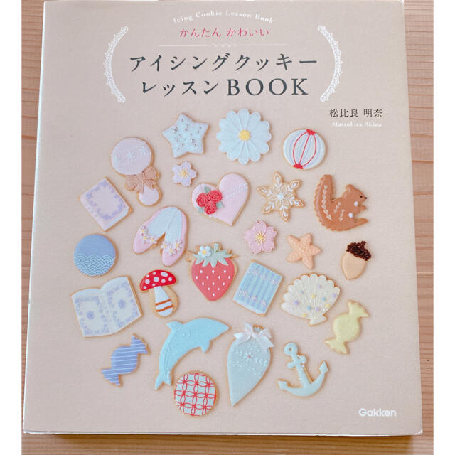 アイシングクッキ－レッスンＢＯＯＫ かんたんかわいい エンタメ/ホビーの本(料理/グルメ)の商品写真