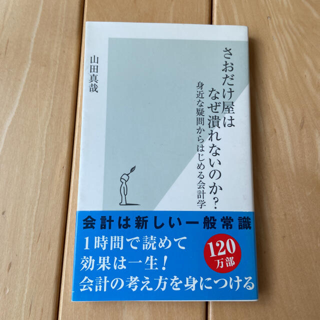 光文社(コウブンシャ)のさおだけ屋はなぜ潰れないのか？ 身近な疑問からはじめる会計学 エンタメ/ホビーの本(ビジネス/経済)の商品写真