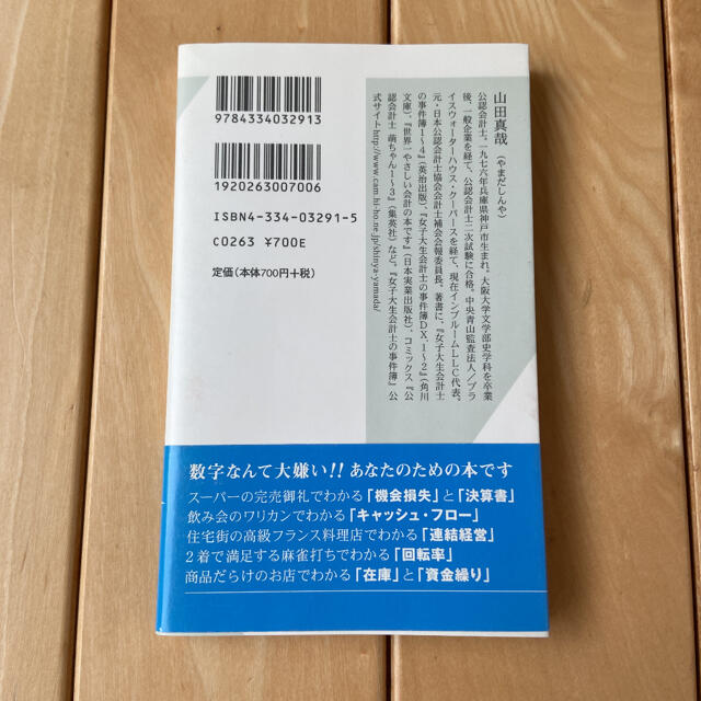 光文社(コウブンシャ)のさおだけ屋はなぜ潰れないのか？ 身近な疑問からはじめる会計学 エンタメ/ホビーの本(ビジネス/経済)の商品写真