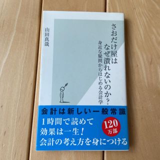 コウブンシャ(光文社)のさおだけ屋はなぜ潰れないのか？ 身近な疑問からはじめる会計学(ビジネス/経済)