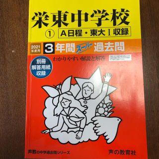 栄東中学校１（Ａ・東大１） ３年間スーパー過去問 ２０２１年度用(語学/参考書)