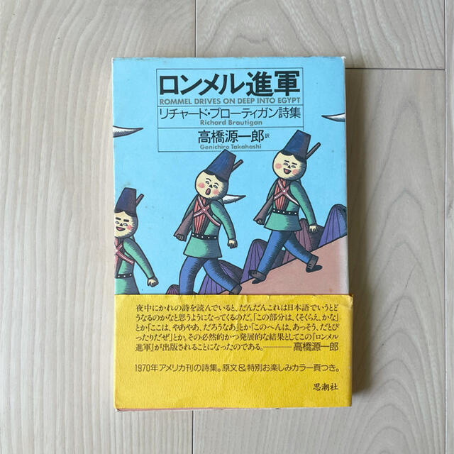 ロンメル進軍:愛のゆくえ2冊セットリチャード・ブローティガン詩集 エンタメ/ホビーの本(文学/小説)の商品写真