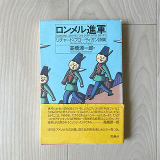 ロンメル進軍:愛のゆくえ2冊セットリチャード・ブローティガン詩集(文学/小説)