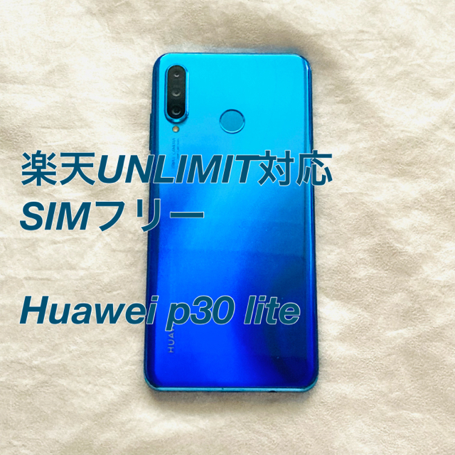 HUAWEI P30 lite ピーコックブルー 64GB SIMフリースマホ/家電/カメラ