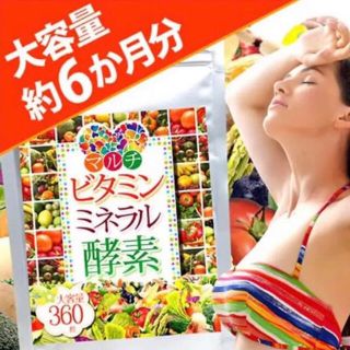 日本製 マルチビタミンミネラル 酵素　6ヶ月分(ビタミン)