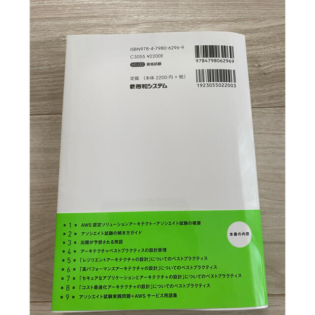 一夜漬けＡＷＳ認定ソリューションアーキテクトアソシエイト直前対策テキスト Ｃ０２ エンタメ/ホビーの本(資格/検定)の商品写真