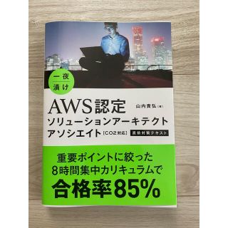 一夜漬けＡＷＳ認定ソリューションアーキテクトアソシエイト直前対策テキスト Ｃ０２(資格/検定)