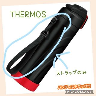 サーモス(THERMOS)のTHERMOS水筒ストラップのみfji1000(その他)